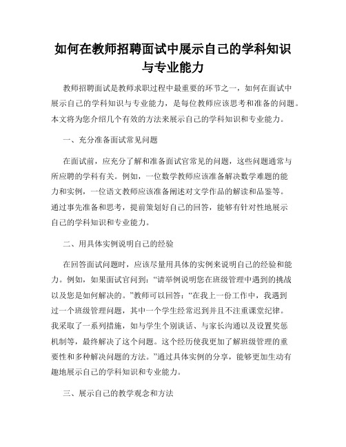 如何在教师招聘面试中展示自己的学科知识与专业能力