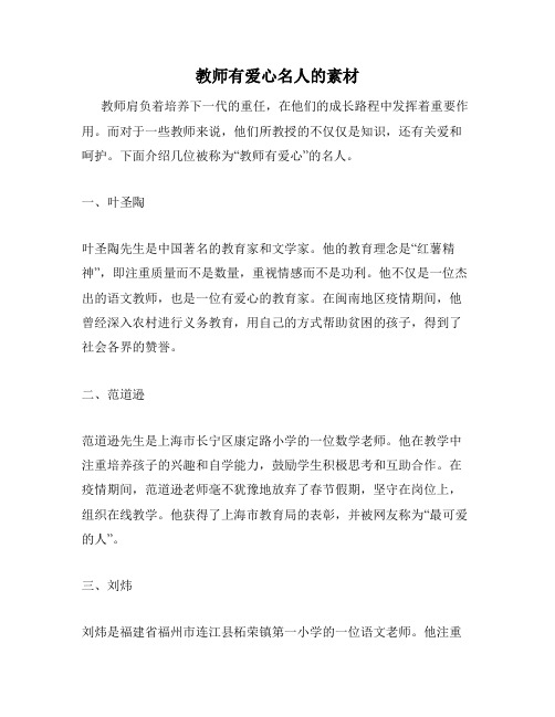 教师有爱心名人的素材