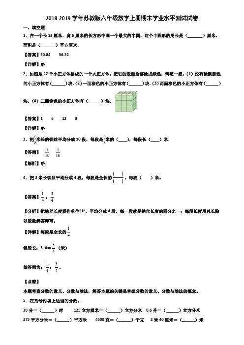 2018-2019学年苏教版六年级数学上册期末学业水平测试试卷含解析