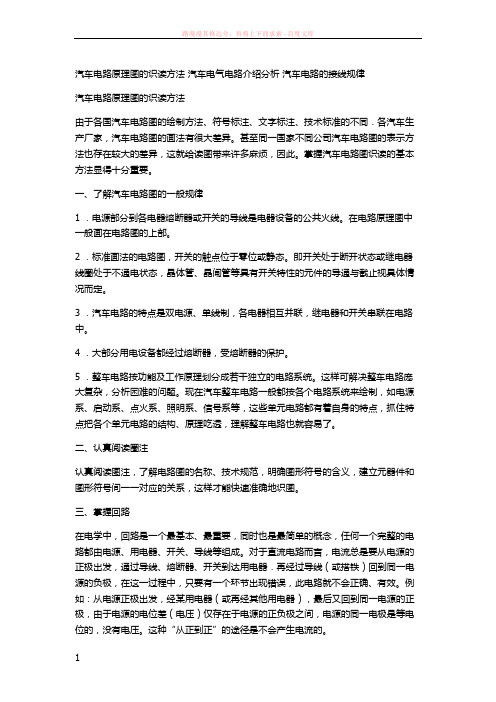 汽车电路原理图的识读方法汽车电气电路介绍分析汽车电路的接线规律