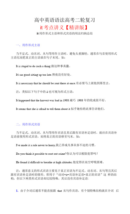 it考点讲义：it用作形式主语和形式宾语的用法归纳总结- 高考英语语法二轮复习专题.docx