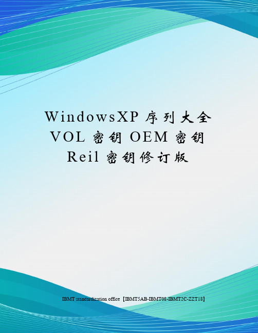 WindowsXP序列大全VOL密钥OEM密钥Reil密钥修订版