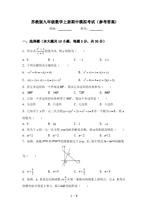 苏教版九年级数学上册期中模拟考试(参考答案)