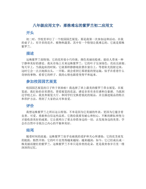 八年级应用文字：那株难忘的紫罗兰初二应用文