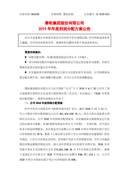 赛轮轮胎：2019年年度利润分配方案公告