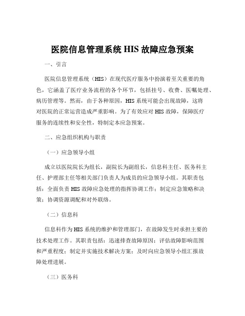 医院信息管理系统HIS故障应急预案