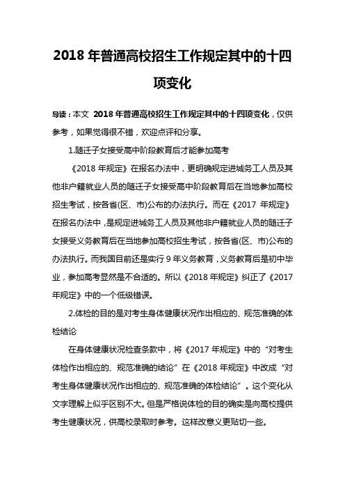 2018年普通高校招生工作规定其中的十四项变化