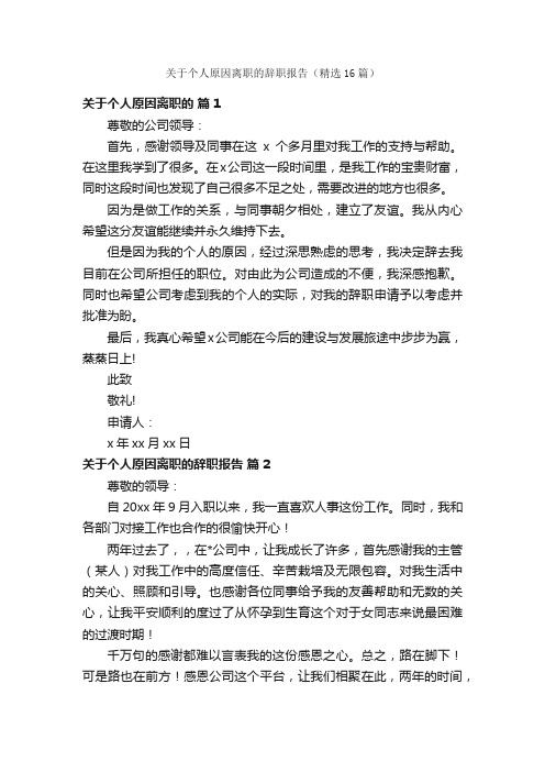 关于个人原因离职的辞职报告（精选16篇）