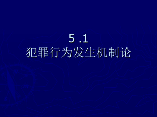 犯罪心理学 第三章 犯罪行为发生机制论