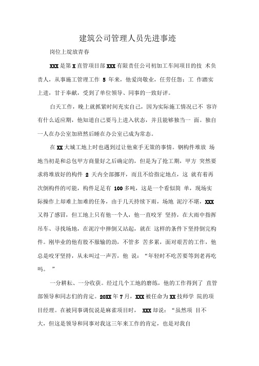 建筑公司管理人员先进事迹