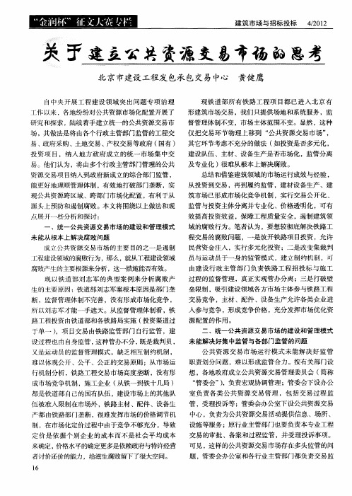 关于建立公共资源交易市场的思考