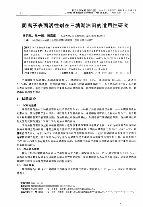 阴离子表面活性剂在三塘湖油田的适用性研究