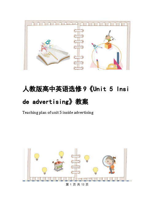 人教版高中英语选修9《Unit 5 Inside advertising》教案