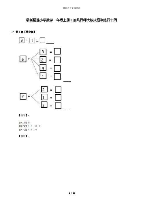 最新精选小学数学一年级上册8加几西师大版拔高训练四十四