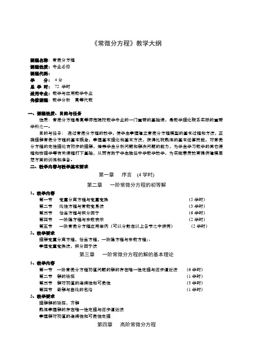 常微分方程教学大纲