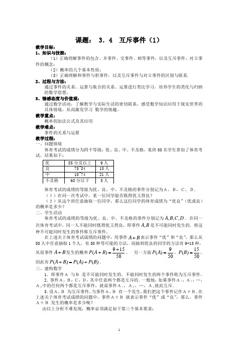 3.4互斥事件教学案