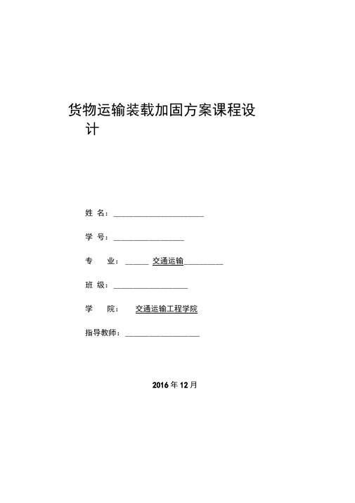 铁路运输货物装载加固方案