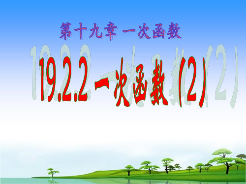 【精品课件】人教版八年级下册19.2.2一次函数(2)课件(共26张PPT)