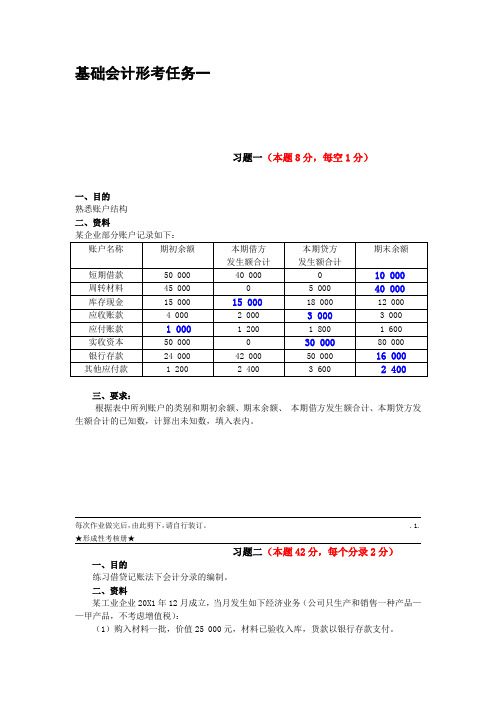 基础会计形考任务三答案