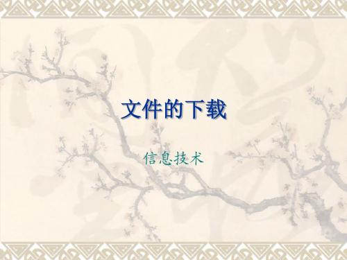 文件的下载