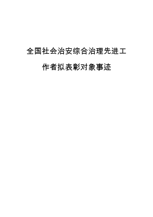 全国社会治安综合治理先进工作者拟表彰对象事迹