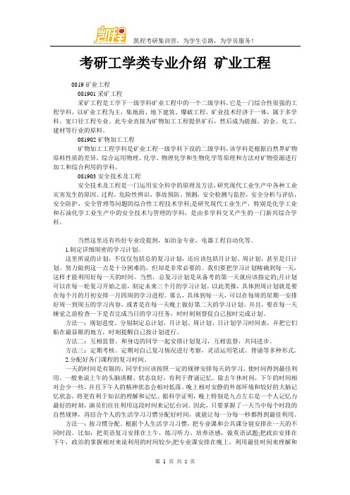 考研工学类专业介绍 矿业工程