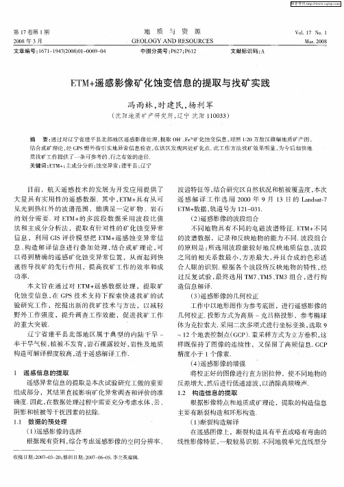 ETM+遥感影像矿化蚀变信息的提取与找矿实践