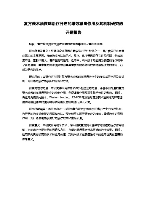 复方莪术油微球治疗肝癌的增效减毒作用及其机制研究的开题报告