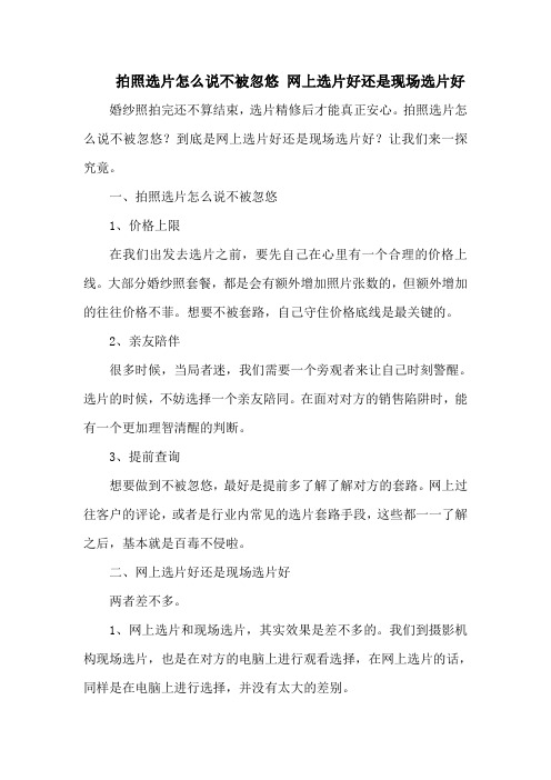 拍照选片怎么说不被忽悠 网上选片好还是现场选片好