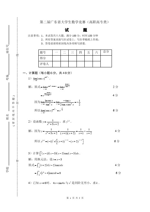 第二届广东省大学生数学竞赛(高职高专类)