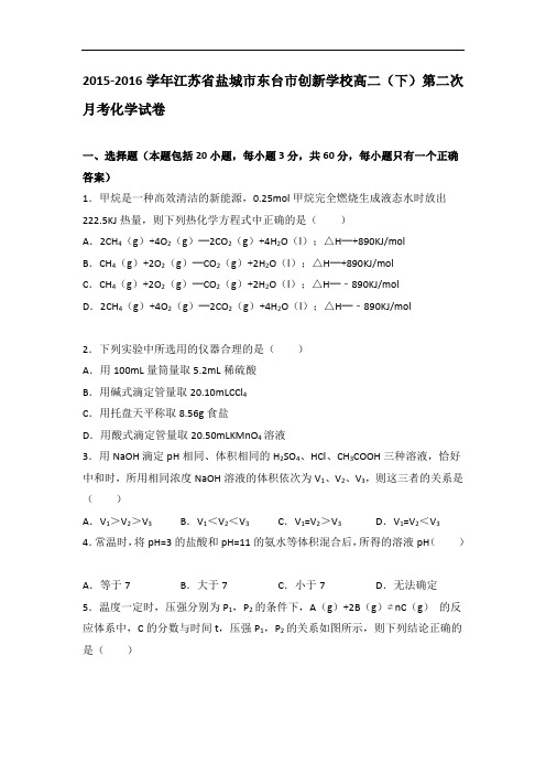 江苏省盐城市东台市创新学校2015-2016学年高二下学期第二次月考化学试卷 Word版含解析