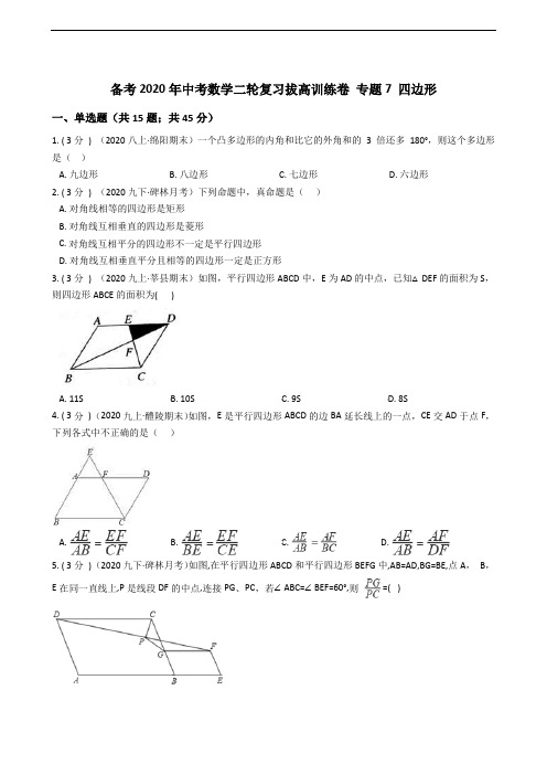 备考2020年中考数学二轮复习拔高训练卷 专题7 四边形