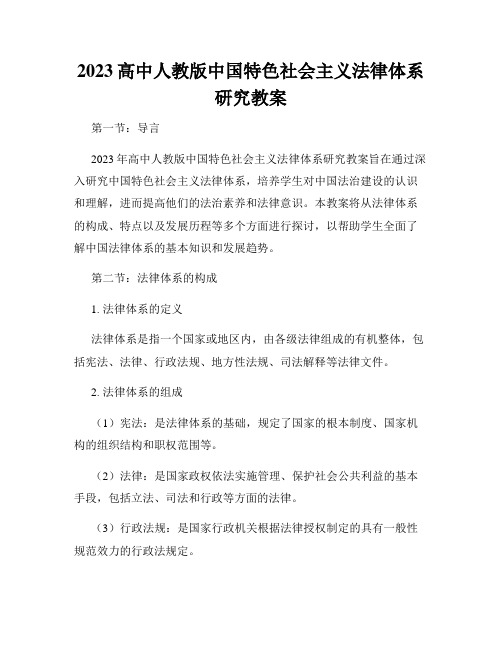 2023高中人教版中国特色社会主义法律体系研究教案