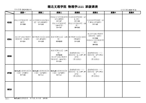 物电学院课表