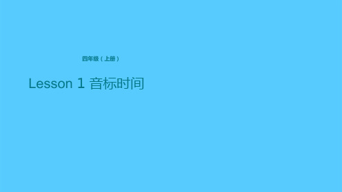 四年级上册英语课件-Lesson 1 音标时间 科普版