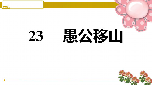 部编版八年级语文上册23. 愚公移山习题ppt课件