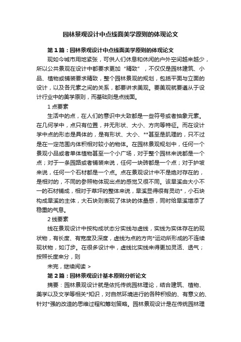 园林景观设计中点线面美学原则的体现论文