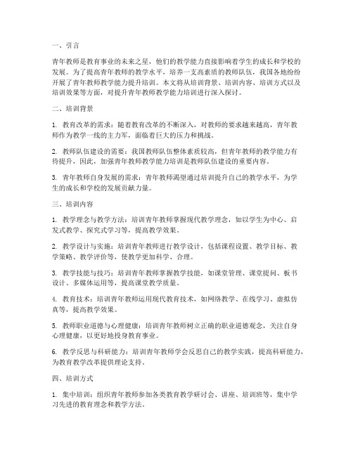 提升青年教师教学能力培训