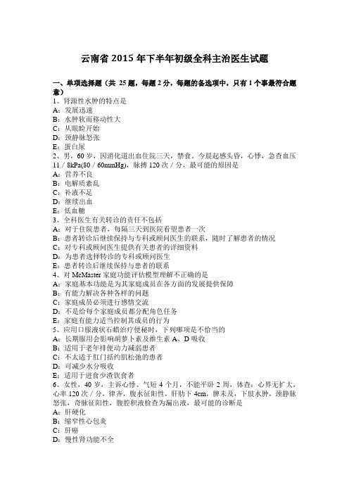 云南省2015年下半年初级全科主治医生试题