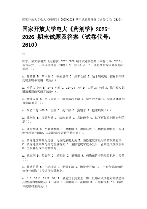 国家开放大学电大《药剂学》2025-2026期末试题及答案(试卷代号：2610)