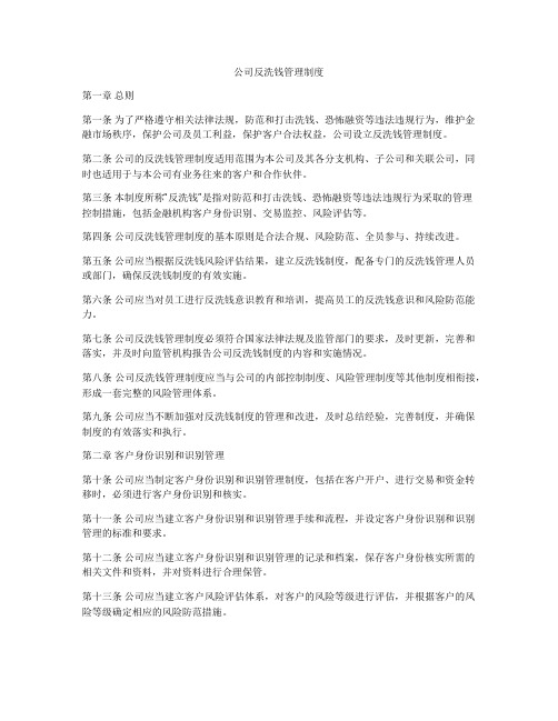 公司反洗钱管理制度