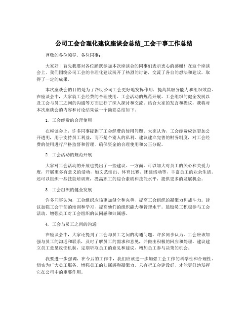 公司工会合理化建议座谈会总结_工会干事工作总结