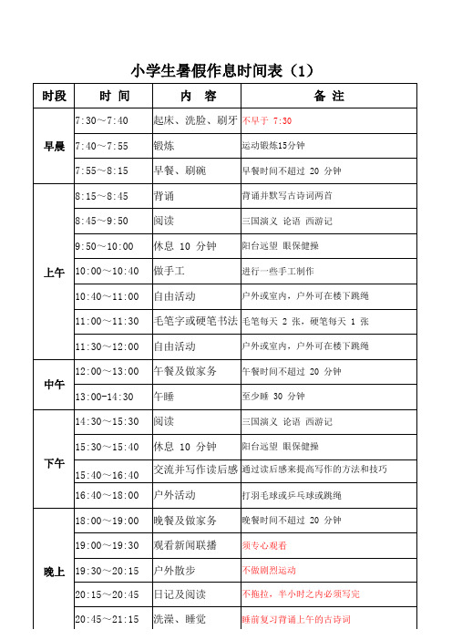 小学生暑假作息时间表(多种计划安排可供选择)