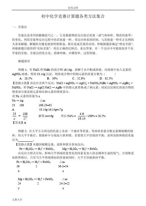 初中化学竞赛计算题各类方法集合及思维拓展训练参考问题详解