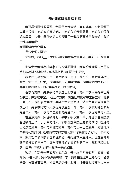 考研面试自我介绍5篇