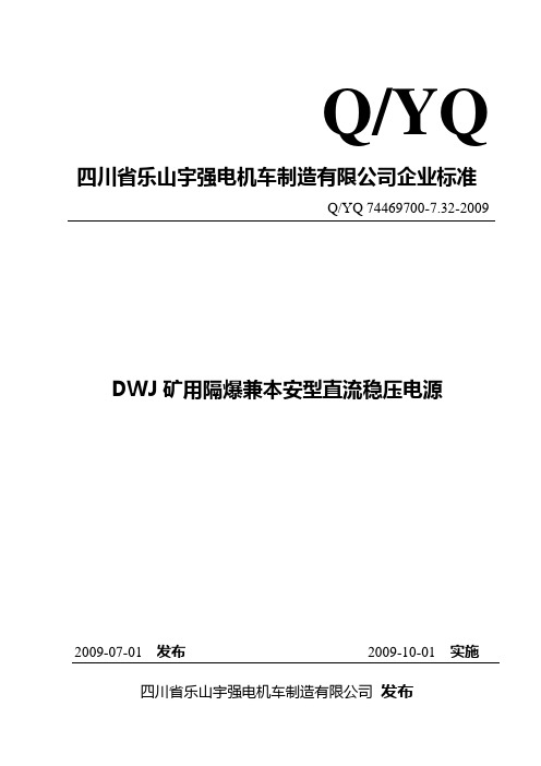 DWJ矿用隔爆兼本安型直流稳压电源--标准.