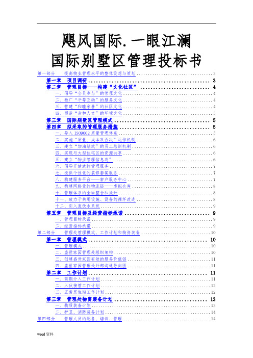 某国际别墅区管理招投标书