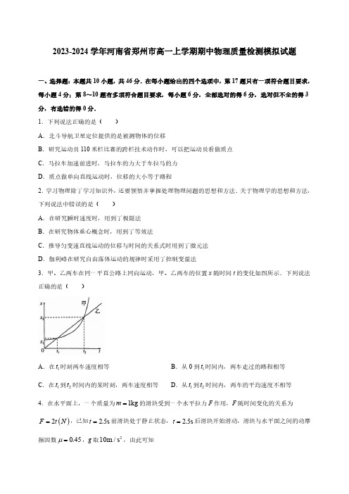 2023-2024学年河南省郑州市高一上册期中物理学情检测模拟试题(含答案)