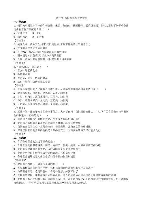 人教版生物七年级下册第三节《合理营养与食品安全》同步测试2