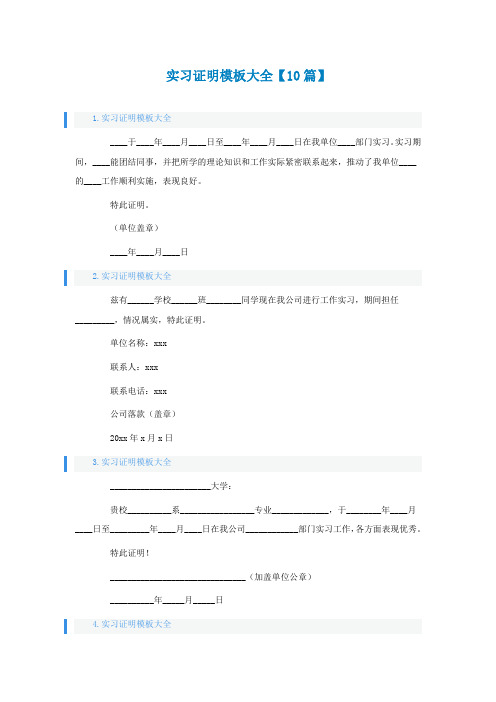 实习证明模板大全【10篇】